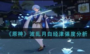 原神波乱月白经津强度介绍一览