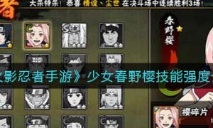 《火影忍者手游》少女春野樱技能强度介绍