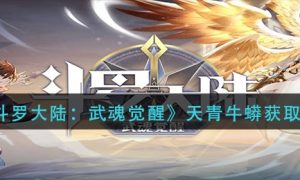 斗罗大陆武魂觉醒天青牛蟒获取方法一览