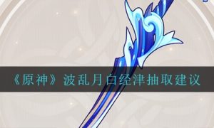 原神波乱月白经津抽取方法一览