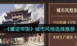 《重返帝国》城市风格选择推荐