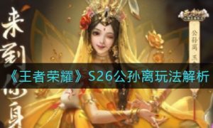 王者荣耀S26公孙离玩法一览