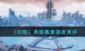 幻塔弗丽嘉意强度介绍一览