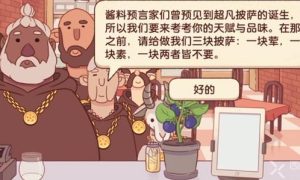 可口的披萨美味的披萨披萨神教怎么过