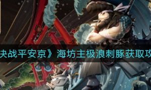 决战平安京海坊主极浪刺豚获取方法一览
