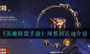 英雄联盟手游周签到活动玩法一览