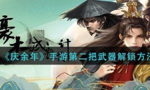 豪杰成长计划夜明珠获取方法一览