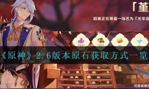 原神2.6版本原石获取方法一览