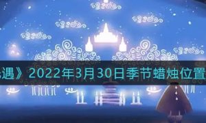 《光遇》2022年3月30日季节蜡烛位置介绍