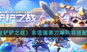 金铲铲之战名流强袭刀妹阵容搭配推荐一览
