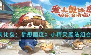 奥比岛梦想国度小精灵魔法组合方法一览