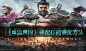 《重返帝国》装配技能装配方法