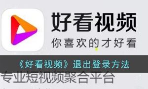 好看视频退出登录方法一览