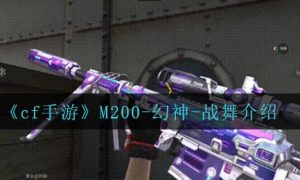《cf手游》M200-幻神-战舞介绍