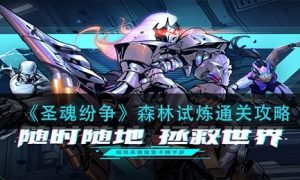 圣魂纷争森林试炼通关方法一览