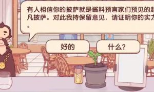 可口的披萨美味的披萨披萨神教干枯海滩攻略
