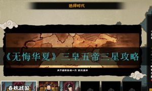 无悔华夏三皇五帝三星方法一览