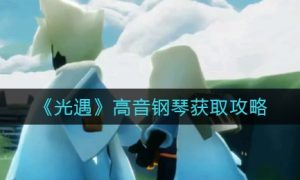 光遇高音钢琴获取方法一览