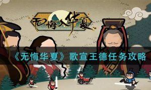 无悔华夏歌宣王德任务完成方法一览