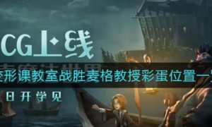 《哈利波特：魔法觉醒》变形课教室战胜麦格教授彩蛋位置一览