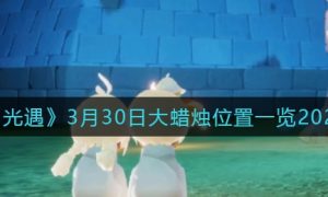 《光遇》2022.3月30日大蜡烛位置介绍