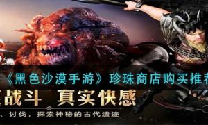 黑色沙漠手游珍珠商店购买方法一览