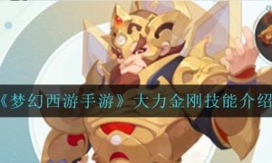 梦幻西游手游大力金刚技能介绍一览