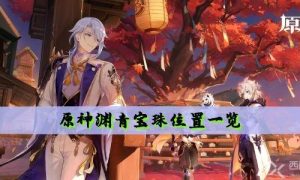 原神渊青宝珠位置一览