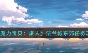 魔力宝贝旅人法兰城东郊任务完成方法一览