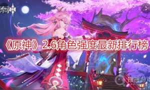 原神2.6角色强度最新排行榜