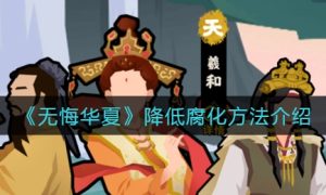 无悔华夏降低腐化方法一览
