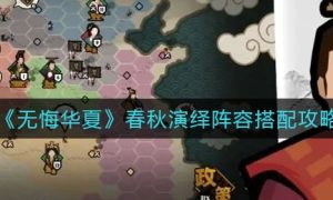 无悔华夏春秋演绎阵容搭配方法一览