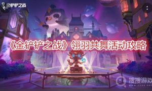 金铲铲之战翎羽共舞活动攻略