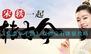 庆余年手游双剑宝石镶嵌方法一览