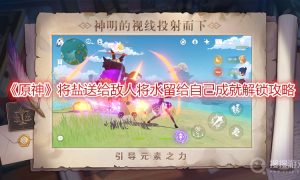 原神将盐送给敌人将水留给自己成就解锁攻略