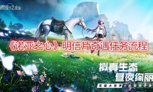 诺亚之心明信片奇遇任务流程
