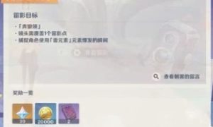 原神使用元素爆发雷任务怎么玩？画外旅照第三天任务通关攻略