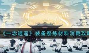 一念逍遥装备祭炼材料消耗介绍一览