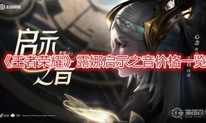 王者荣耀露娜启示之音价格一览