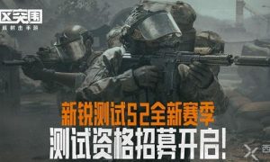 暗区突围测试资格申请&测试资格获取方式汇总