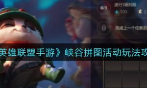 英雄联盟手游峡谷拼图活动玩法一览