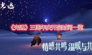 光遇三周年庆开启时间一览