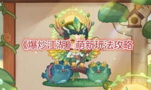 爆炒江湖萌新玩法攻略