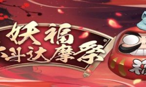 阴阳师妖福乐斗达摩祭打法攻略