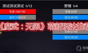 魔武：无限萌新玩法推荐