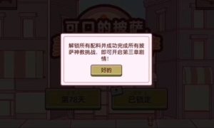 可口的披萨美味的披萨第三章解锁方法 可口的披萨美味的披萨第三章怎么解锁
