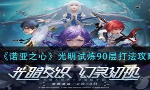 诺亚之心光明试炼90层打法一览