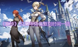 原神复刻时间表2022