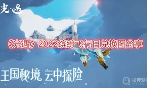 光遇2022缤纷飞行日兑换图分享