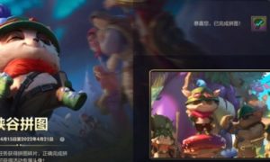 lol手游提莫拼图完成攻略-lol手游
